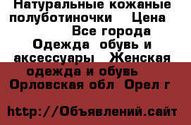 Натуральные кожаные полуботиночки. › Цена ­ 3 000 - Все города Одежда, обувь и аксессуары » Женская одежда и обувь   . Орловская обл.,Орел г.